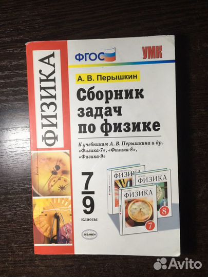 Сборник задач по физике А.В. Перышкин