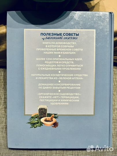 Полезные советы из бабушкиной шкатулки книга