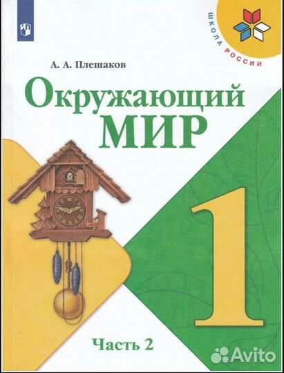 Учебник Окружающий мир 1класс часть 2 Плешаков