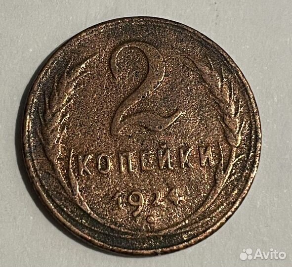 Монета 2 копейки 1924 года
