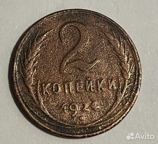 Монета 2 копейки 1924 года