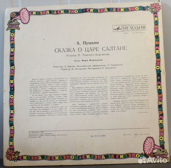 А. пушкин. Сказка о царе Салтане / Vinyl, 1980