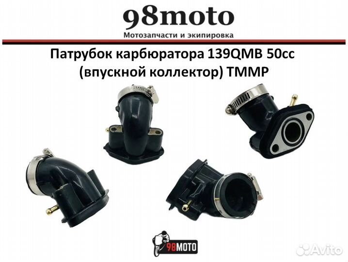 Патрубок карбюратора 139QMB 50сс (впускной коллект
