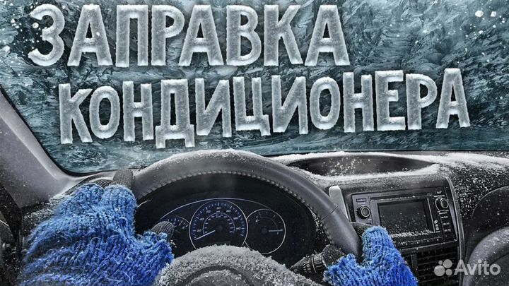 Заправка автокондиционеров