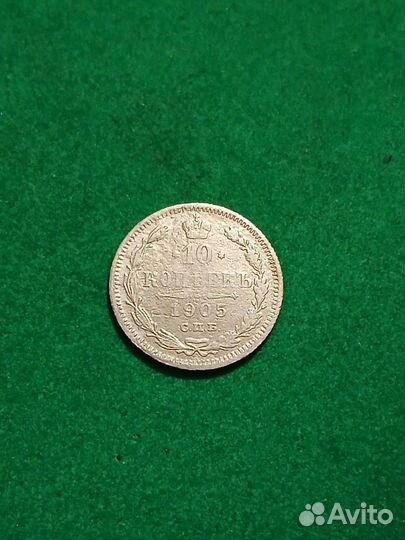10 копеек 1905 года
