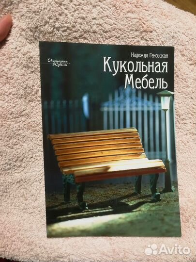 Книга Кукольная мебель