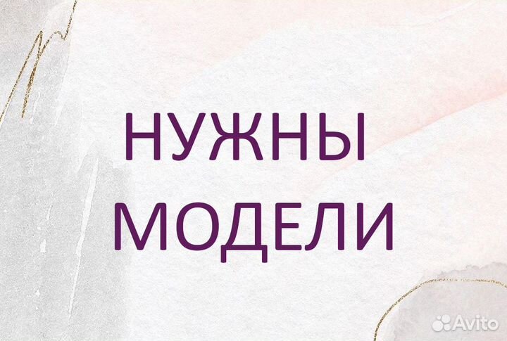 Требуются модели