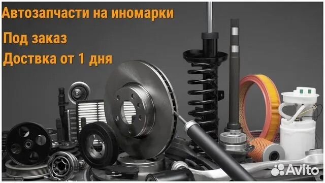 Запчасти для иномарок
