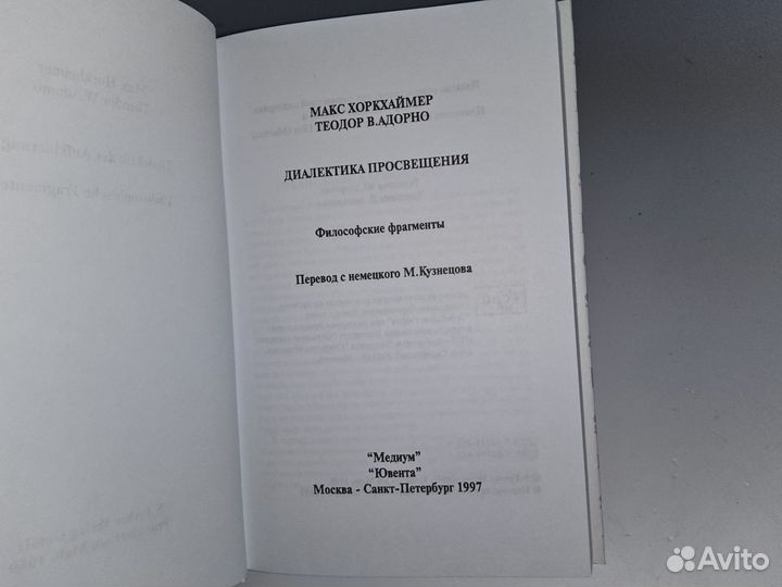 Хоркхаймер М, Адорно Т. Диалектика просвещения