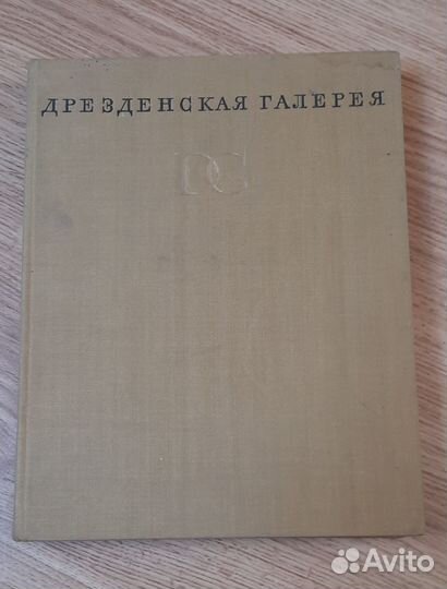 Дрезденская галерея 1965