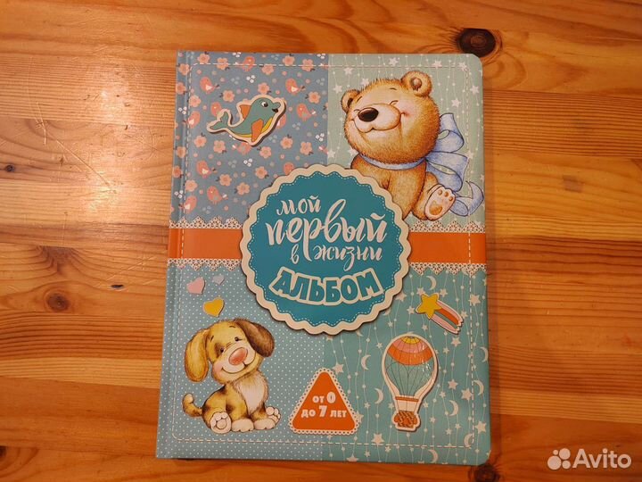 Альбом детский (0-7 лет)