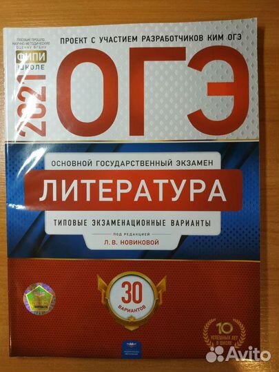 Огэ-2021 Литература: 30 вариантов