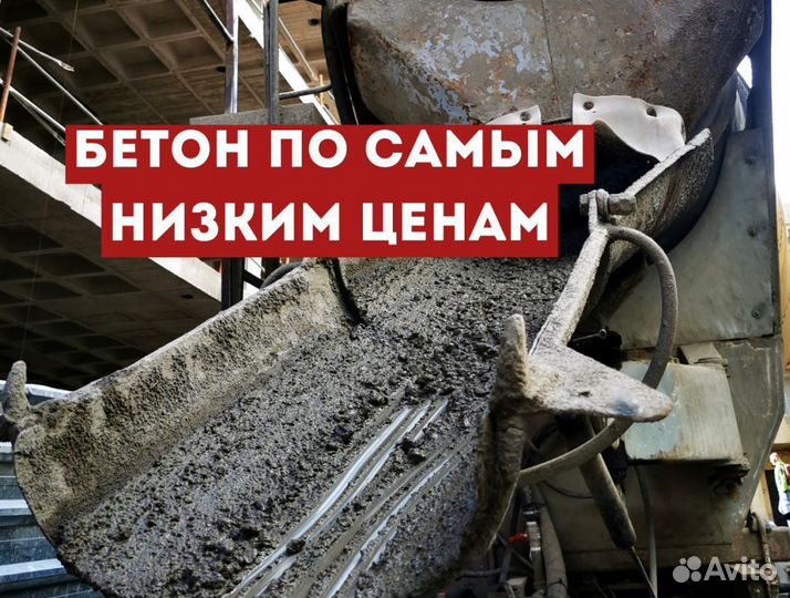 Бетон от производителя, доставка миксером