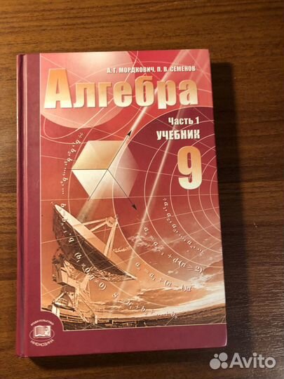 Алгебра 9 класс Мордкович учебник