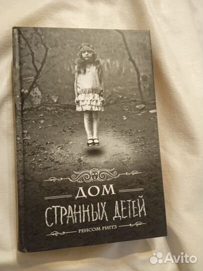 Дом странных детей