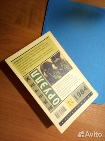 Книга Джордж Оруэлл 1984