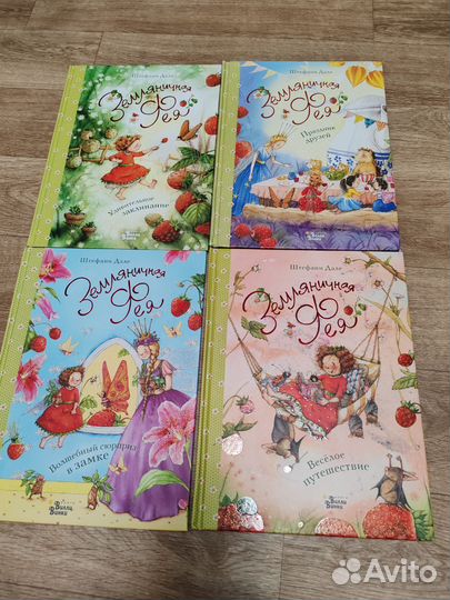 Земляничная фея книги