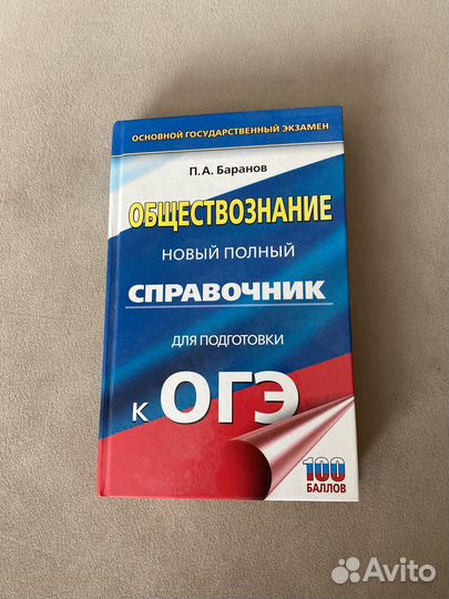 Справочник для подготовки к огэ Обществознание