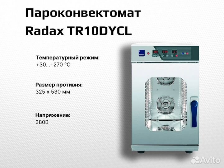 Пароконвектомат Radax TR10dycl