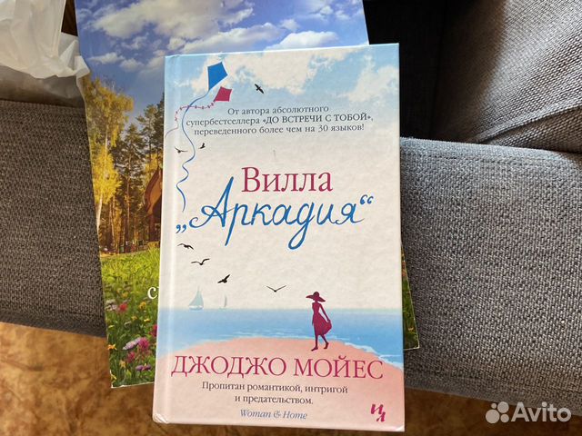 Вилла Аркадия джоджо мойес