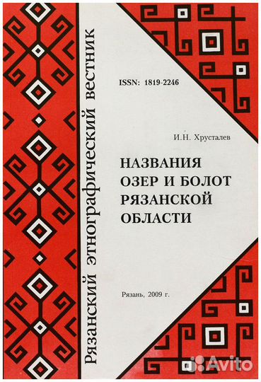 Хрусталев. Названия озер и болот Рязанской