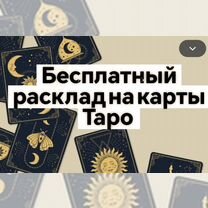 Гадание на картах Таро защита приворот обучение, Кентау