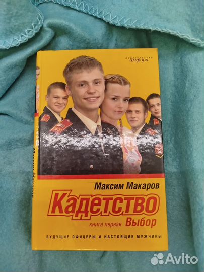 Кадетство книга первая