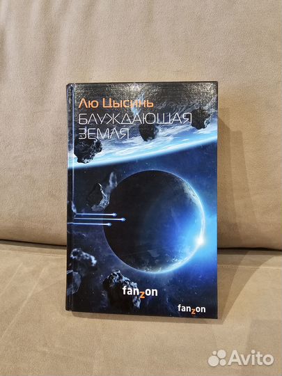 Блуждающая Земля