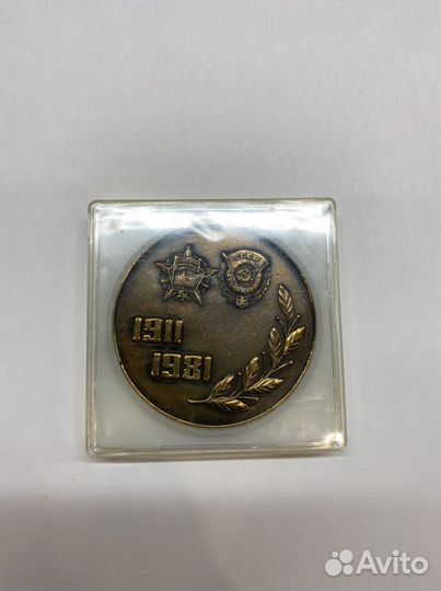 Настольная медаль 70 лет кпо зим. 1911-81