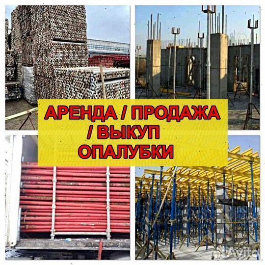 Опалубка на телескопических стойках Аренда