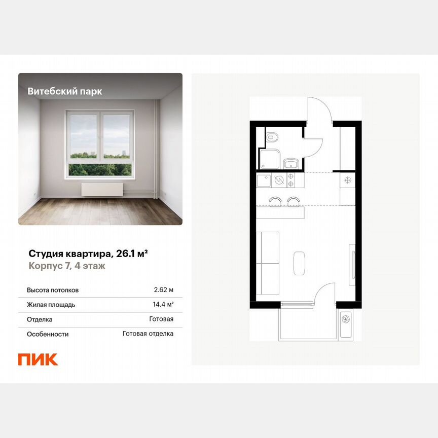 Квартира-студия, 26,1 м², 4/12 эт.