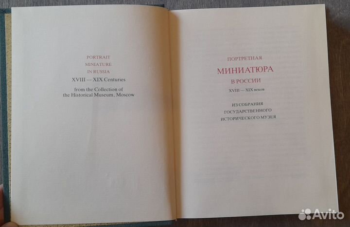 Портретная миниатюра в России xviii—XIX веков