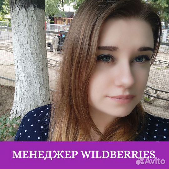 Менеджер маркетплейсов Wildberries/Ozon