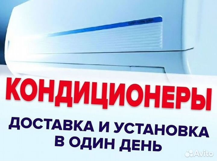 Кондиционер / большой выбор