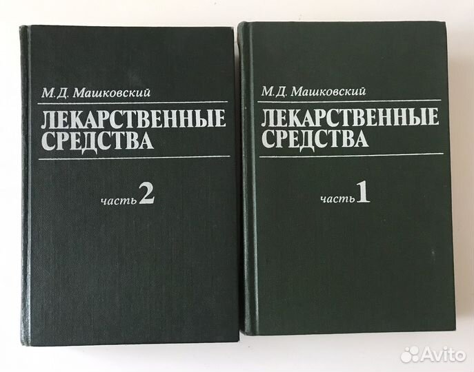 М.Д. Машковский Лекарственные средства 2 тома