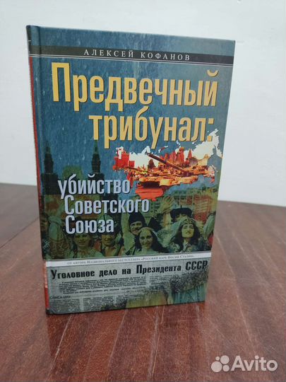 Предвечный Трибунал. Убийство Советского Союза