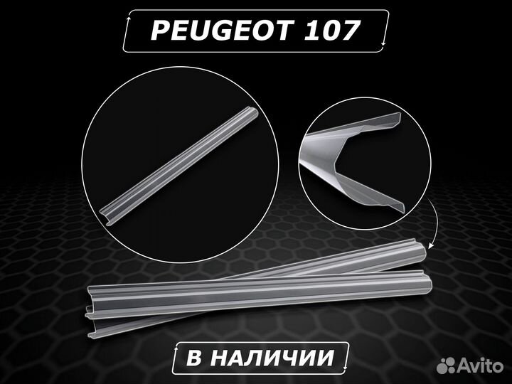 Пороги Peugeot 107 ремонтные кузовные