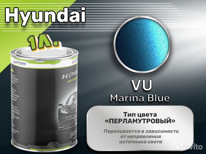 Краска Luxfore 1л. (Hyundai VU Marina Blue)