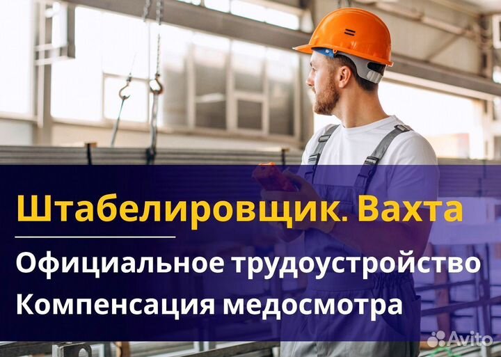 Штабелировщик вахта с питанием и жильем