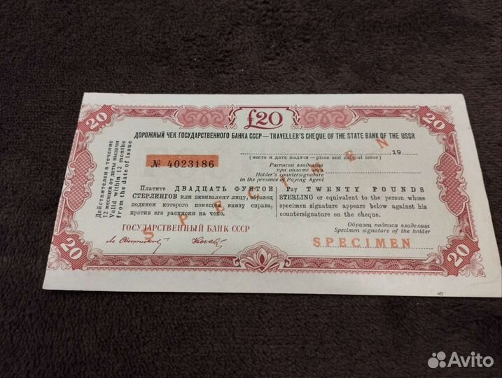 Дорожный чек гос. Банка СССР