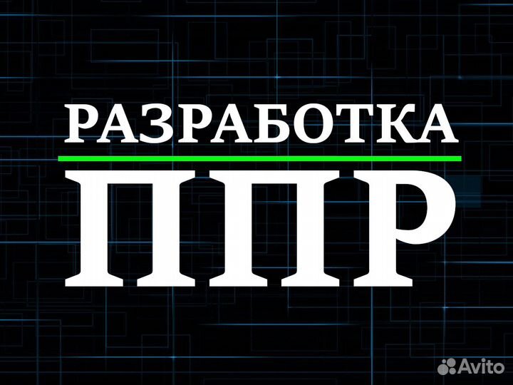 Сметчик, инженер пто, разработка ппр