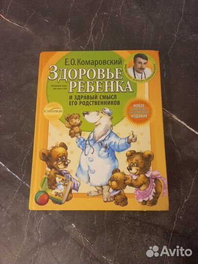 Здоровье ребена Комаровский Е О