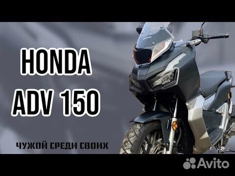 Honda ADV150 объявление продам