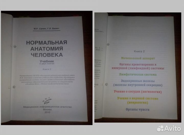 2 книги в методичках М.Р. Сапин, Г.Л. Билич