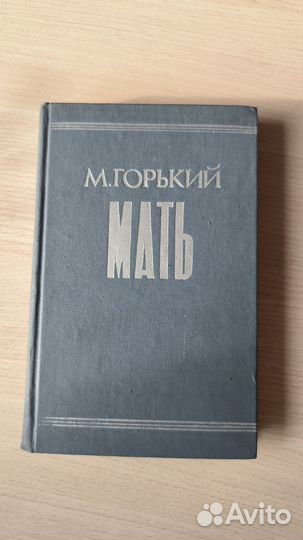 Книга Мать М.Горький классическая литература