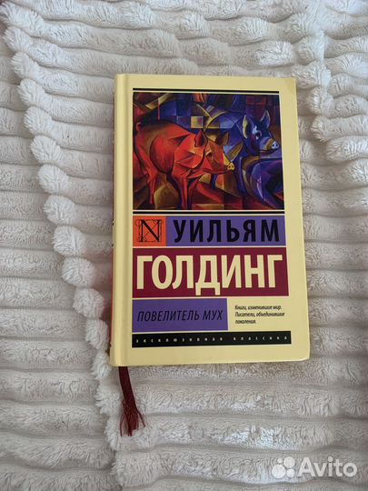 Уильям Голдинг Повелитель мух