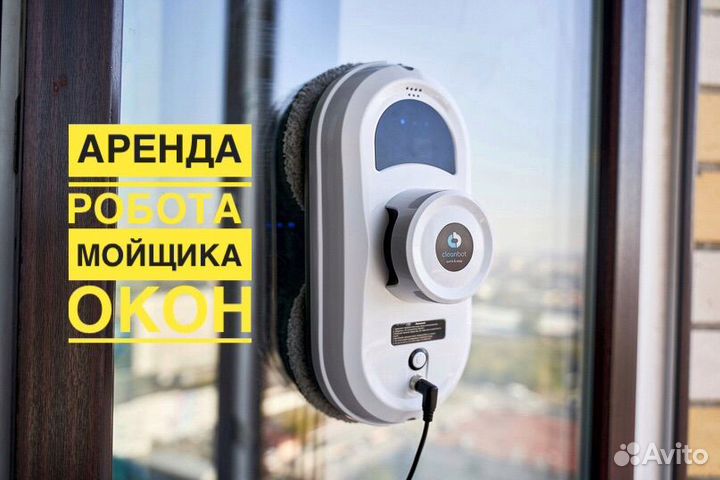 Аренда робота мойщика окон