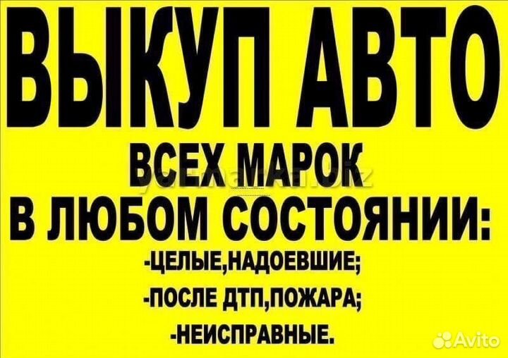 Выкуп Авто Дорого