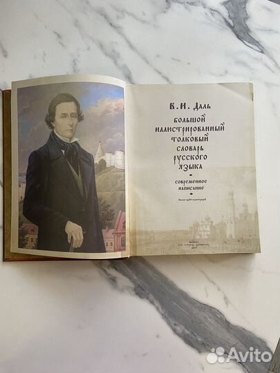 Большой толковый словарь В.И. Даль