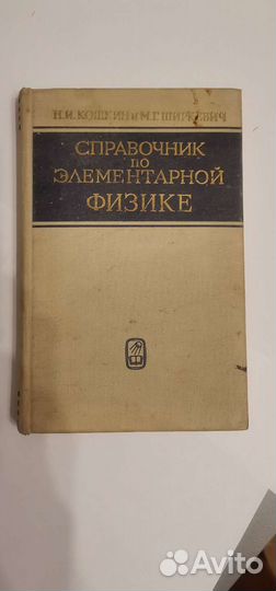 Кошкин, Ширкевич.Справочник по элементарной физике